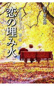 【中古】恋の埋み火 / 佐々泉太郎 (単行本)