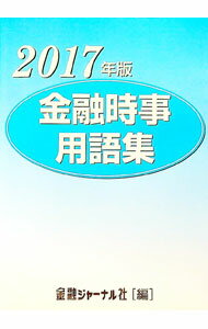 【中古】金融時事用語集　2017年版 / 金融ジャーナル社 (単行本)