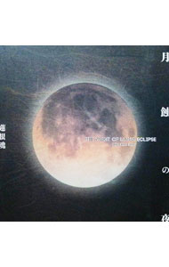 【中古】月蝕の夜 / 蓮根魂
