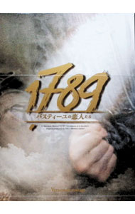【中古】舞台 DVD 1789 バスティーユの恋人たち 勇気バージョン / 加藤和樹【出演】