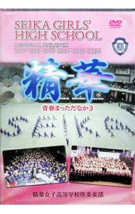 【中古】精華　青春まっただなか3 / 精華女子高等学校【出演】