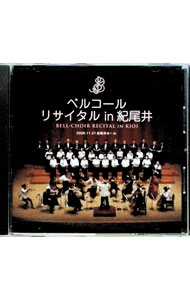 Rakuten - 【中古】ベルコールリサイタル　in　紀尾井　2009 / ベルコール合唱団