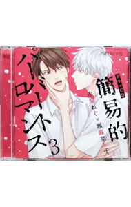 【中古】【2CD】簡易的パーバートロマンス3　ドラマCD / 古川慎／佐藤拓也／小野友樹　他