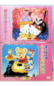 【中古】ハローキティの魔法の森のお姫さま＆ぽこぽんのゆかいな西遊記 / 鹿島典夫／波多正美【監督】
