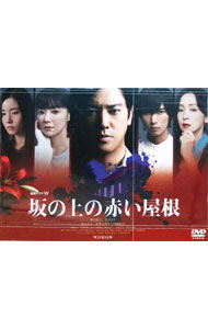 【中古】連続ドラマW　坂の上の赤い屋根　DVD−BOX / 村上正典【監督】