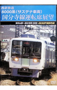 【中古】西武鉄道　8000系（サステナ車両）国分寺線運転席展望　東村山駅−国分寺駅（往復）　4K60P撮影作品 / スポーツ・格闘技