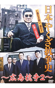 楽天市場】広島ヤクザ抗争全史の通販