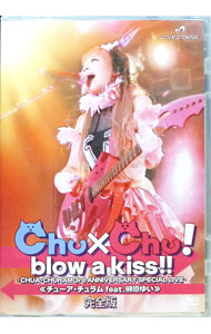 &nbsp;&nbsp;&nbsp; Chu×Chu！　blow　a　kiss！！　−CHUA・CHURAM　3rd　ANNIVERSARY　SPECIAL　LIVE−完全版 の詳細 発売元: LOVE×TRAX☆Records カナ: チュチュブローアキスチューアチュラムサードアニバーサリースペシャルライブカンゼンバン / チューアチュラム ディスク枚数: 1枚 品番: LTXD007 リージョンコード: 2 発売日: 2011/02/25 映像特典: 関連商品リンク : チューア・チュラム LOVE×TRAX☆Records