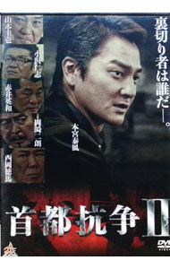 【中古】首都抗争2 / 金澤克次【監督】