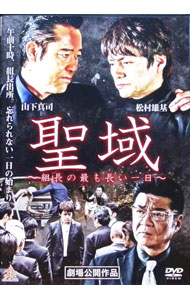 【中古】聖域　−組長の最も長い一日− / 藤原健一【監督】