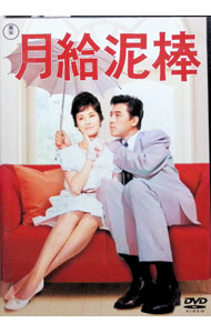 【中古】月給泥棒 / 岡本喜八【監督】