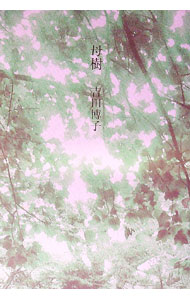 &nbsp;&nbsp;&nbsp; 母樹 単行本 の詳細 出版社: 思潮社 レーベル: 作者: 吉田博子（1943−） カナ: ハハギ / ヨシダヒロコ サイズ: 単行本 ISBN: 4783735526 発売日: 2016/12/01 関連商品リンク : 吉田博子（1943−） 思潮社