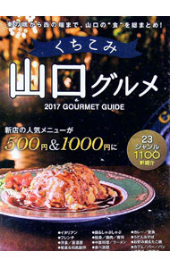 【中古】山口くちこみグルメ　2017 / ザメディアジョンプレス (単行本)