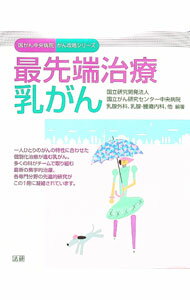 【中古】最先端治療乳がん / 国立がん研究センター中央病院 (単行本)
