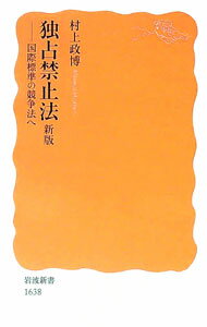 Rakuten - 【中古】独占禁止法 / 村上政博