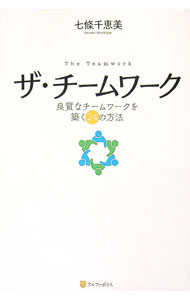 【中古】ザ・チームワーク / 七条千恵美 (単行本)