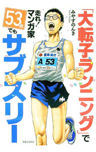 楽天市場】走れ漫画家サブスリーの通販