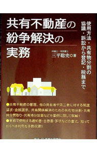 裁断済み　共有不動産の紛争解決の実務 :所在等不明対応から登記まで 共有不動産の紛争解決の実務─使用方法・共有物分割の協議・訴訟から