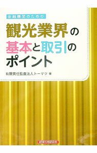 【中古】金融機関のための観光業界の基本と取引のポイント / トーマツ (単行本)