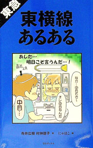 【中古】東急東横線あるある / 寺井広樹 (新書)