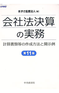 &nbsp;&nbsp;&nbsp; 会社法決算の実務 単行本 の詳細 出版社: 中央経済社 レーベル: 作者: あずさ監査法人 カナ: カイシャホウケッサンノジツム / アズサカンサホウジン サイズ: 単行本 ISBN: 4502209413 発売日: 2017/03/01 関連商品リンク : あずさ監査法人 中央経済社