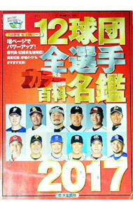 【中古】12球団全選手カラー百科名鑑　2017 / 廣済堂出版 (単行本)