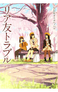 【中古】リア友トラブル / 長江優子 (単行本)(3.0)