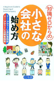 【中古】知識ゼロからの小さな会社の始め方 / アディーレ会計事務所