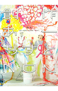 【中古】創作あーちすとNON / のん（1993〜） (単行本)