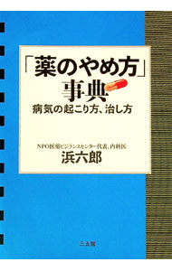 【中古】「薬のやめ方」事典 / 浜六郎 (単行本)