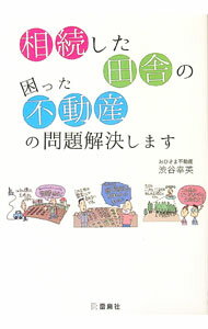 【中古】相続した田舎の困った不動産の問題解決します / 渋谷幸英