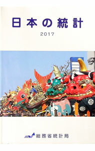 Other - 【中古】日本の統計　2017 / 総務省 (単行本)