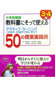 【中古】小学校国語教科書にそって使えるアクティブ・ラーニング〈主体的・対話的で深い学び〉50の授業実践例　3・4年 / 菊池省三 (単行本)