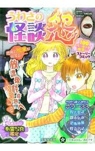 【中古】うわさの怪談怨 / 魔夜妖一 (単行本)