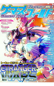 【中古】ゲーマーズ・フィールド　22nd　Season　Vol．1 / ファーイースト・アミューズメント・リサーチ (単行本)