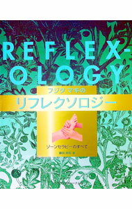 【中古】フジタマキのリフレクソロジー　ゾーンセラピーのすべて / 藤田真規 (単行本)