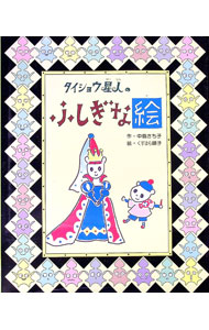 【中古】タイショウ星人のふしぎな絵 / 中島さち子 (単行本)