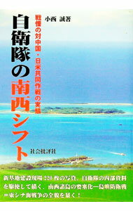 【中古】自衛隊の南西シフト / 小西誠 (単行本)