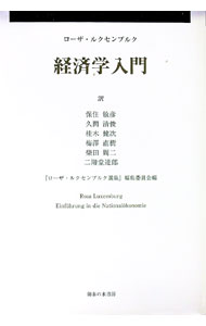 【中古】経済学入門 / LuxemburgRosa (単行本)