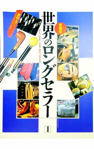 【中古】世界のロングセラー　PART1　愛蔵版 / 小学館 (単行本)