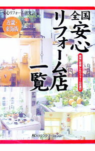 【中古】全国安心リフォーム店一覧　近畿・東海版 / 安心リフォーム研究会【編】 (単行本)