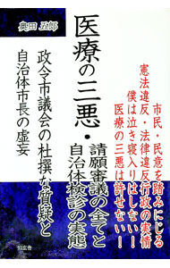 【中古】医療の三悪・請願審議の全てと自治体検診の実態 / 奥田五郎 (単行本)