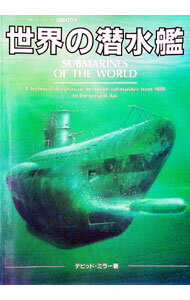 【中古】世界の潜水艦 / デビッド・ミラー (単行本)