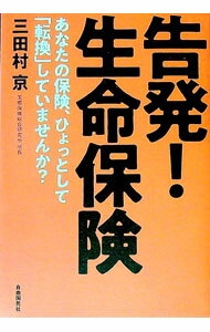 Pension, Insurance - 【中古】告発！生命保険 / 三田村京 (単行本)