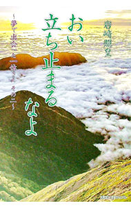 【中古】おい立ち止まるなよ / 岩崎照皇 (単行本)