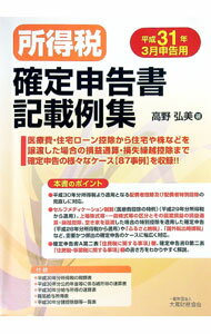 Taxation Business - 【中古】所得税確定申告書記載例集　平成31年3月申告用 / 高野弘美（税理士） (単行本)