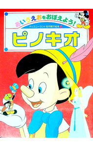 Picture-Book （JAPAN） - 【中古】あいうえおをおぼえよう！　ピノキオ　ディズニーランド名作親子絵本7 / 講談社 (単行本)