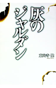 【中古】灰のジャルダン / 東向寺健 (単行本)
