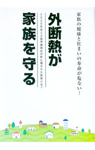 【中古】外断熱が家族を守る / 高橋一夫 (単行本)