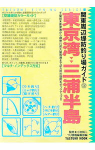 【中古】関東周辺釣り場ガイド　東京湾・三浦半島 / 根岸伸之【編】 (単行本)
